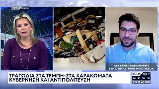 Λ. Καρχιμάκης για τραγωδία στα Τέμπη: Η κυβέρνηση έχει το μονοπώλειο στην συγκάλυψη