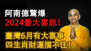 阿南德驚爆2024最大喜訊！臺灣6月有大喜事要發生！這四生肖真的要發大財了！財運擋都擋不住！【佛語】#運勢 #風水 #佛教 #生肖 #佛語禪心