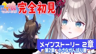 【＃ウマ娘 】完全初見 ２章読もう！！【新人Vtuber/猫羽ことの】