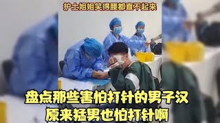 盘点那些害怕打针的男子汉，原来猛男，也怕打针啊