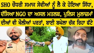 SHO ਚੌਧਰੀ ਸਮਾਜ ਸੇਵੀਆਂ ਨੂੰ ਲੈ ਕੇ ਹੋਇਆ ਸਿੱਧਾ, ਦੱਸਿਆ NGO ਦਾ ਅਸਲ ਮਤਲਬ, ਬਾਈ ਬਘੇਲਾ ਚੱਕ ਰਿਹਾ ਫੱਟੇ