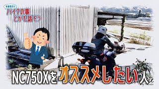 【NC750X】NC750Xをオススメしたい人【元愛車紹介】【HONDA】【モトブログ】【排気音別録音】