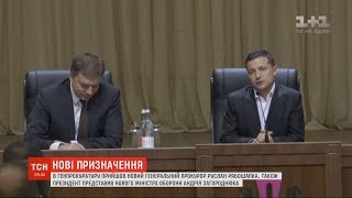 30 серпня офіційно представили нового керівника ГПУ та міністра оборони України