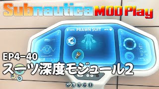 【Subnautica MOD Play】EP4-40 スーツ深度モジュール2