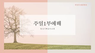 주일1부예배 한성주목사 220605