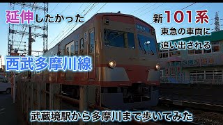 途中乗車しない旅　西武多摩川線