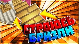 СТРОЮСЬ как ЧИТЕР!? Уроки СТРОИТЕЛЬСТВА БРИЗЛИ [Hypixel Sky Game Minecraft]