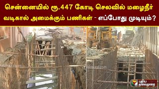 சென்னையில் ரூ.447 கோடி செலவில் மழைநீர் வடிகால் அமைக்கும் பணிகள் - எப்போது முடியும்? | PTT