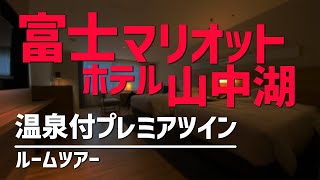 富士マリオットホテル山中湖 温泉付プレミアツイン ルームツアー