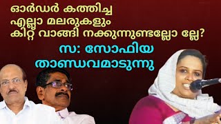 ഓർഡർ കത്തിച്ച മലരുകളേ ... കിറ്റ് വാങ്ങി നക്കുന്നുണ്ടല്ലോ ല്ലേ... Sofia Mehar  ALL IN ONE