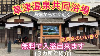 草津温泉共同浴場♨️  無料で楽しめます