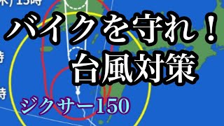 ジクサー150が台風の接近に備え、準備をする　バイク台風対策