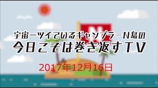 【競馬大勝負】2017年12月16日　ノックの音を止めるな　10万円競馬大勝負