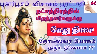 புனர்பூசம் விசாகம, பூரட்டாதி நட்சத்திரத்தில் பிறந்தவர்களுக்கான கேது மகாதிசை #tamil #astrocasual