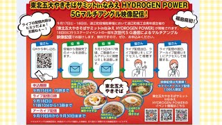 福島県初！５Ｇマルチアングル映像配信を行います【なみえチャンネル特別号】