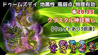 【FFRK】《万象の追懐-崩界-》ドゥームズデイ 地属性 風弱点 物理有効 ⏰ 28.35 【ウエイトあり3倍速】