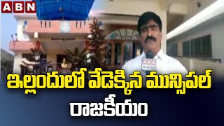 ఇల్లందులో వేడెక్కిన మున్సిపల్ రాజకీయం || Big Shock To CM KCR || ABN Telugu