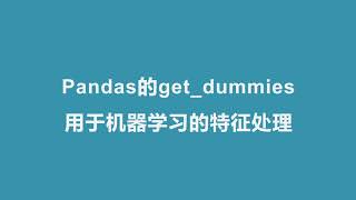 Pandas 教程 | Pandas的get dummies用于机器学习的特征处理