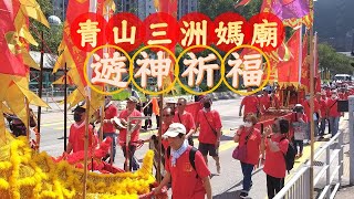 屯門青山三洲媽廟｜遊神祈福