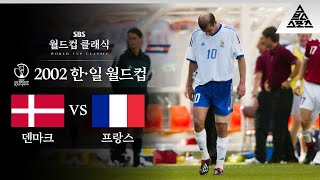 붕대까지 감고 나왔건만... / 2002 FIFA 한일월드컵  A조 최종전 덴마크 vs 프랑스 [습츠_월드컵 클래식]