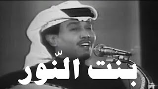 محمد عبده - بنت النور | تسجيل قديم