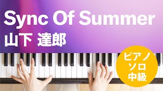 Sync Of Summer / 山下 達郎 : ピアノ(ソロ) / 中級