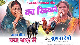 Singer Suhana Devi ✨ का खियाबे 🫣 नया साल में 🧜‍♀️ सुपरहिट धमाका गीत Theth Nagpuri Video Song 2025