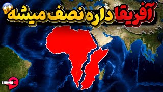 باز هم زمین داره یک کار هایی میکنه ، اینبار دو تکه شدن آفریقا