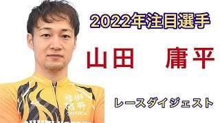 『競輪選手』山田庸平　2022年注目選手