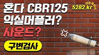 5282.kr 이수모터스 혼다 CBR125 익실 머플러 배기음 오토바이 머플러 구조변경 검사