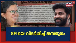 Marklist Row | 'വ്യാജരേഖയും പരീക്ഷാ ക്രമക്കേടും ഗൗരവതരം'; SFIയെ വിമർശിച്ച് Janayugom