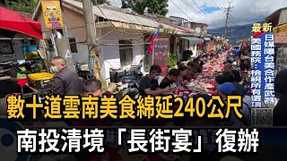 數十道雲南美食綿延240公尺　南投清境「長街宴」復辦－民視新聞