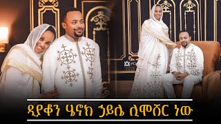 🔴ዲያቆን ሄኖክ ኃይሌ ሊሞሸር ነው!!