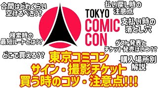 東京コミコン2023 サイン・撮影チケットを買うときのコツ・注意点解説!!! 【Tokyo Comic Con】 【マーベル】 【MARVEL】 【ハリーポッター】 【スターウォーズ】