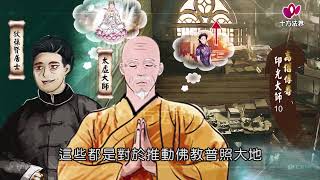 高僧傳奇 印光大師 第010集