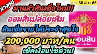 มาแล้วสินเชื่อใหม่! ออมสินปล่อยเพิ่ม สินเชื่อรายได้ประจำสุขใจ  200,000 บาท/คน เช็คเงื่อนไขด่วน