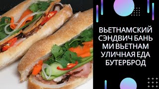 Вьетнамский СЭНДВИЧ БАНЬ МИ Вьетнам Уличная Еда бутерброд