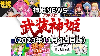 神姫NEWS　2023年11月4週目版親密度アップキャンペーン、マップ変更、神姫ピックアップ更新、シーズン2第7回ランキング戦開催、パチスロ武装神姫ディザーサイト更新