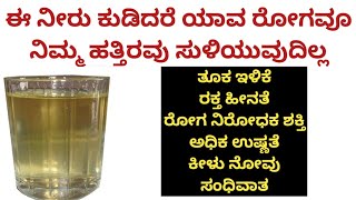 1 ಬಾರಿ ಕುಡಿದರೆ ಸಾಕು ದೇಹಕ್ಕೆ ಹಲವಾರು  ಲಾಭ ದೊರಯುತ್ತದೆ | Health Tips in Kannada