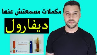 مكملات مسمعتش عنها قبل كده - ديفارول