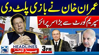 Imran Khan Huge Surprise - Shahbaz Govt Shocked - 190M pound Case Verdict - 3pm Headlines | 24NewsHD