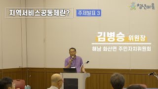 [제5회 사회적경제 박람회 포럼] 지역서비스공동체란? : 김병승 위원장