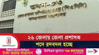 বঞ্চিতদের নিয়োগ দিতে যে সিদ্ধান্ত নিয়েছে জনপ্রশাসন মন্ত্রণালয় | Independent TV