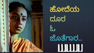 ಹೋದೆಯ  ದೂರ ಓ ಜೊತೆಗಾರ/ಅನುಭವ/ ಕೀಬೋರ್ಡ್ ನಲ್ಲಿ/ Hodeya doora o jothegara/ @yashodhaks7384