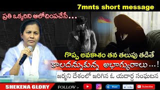 గొప్ప అవకాశం తన తలుపు తడితే కాలదన్నుకున్న అభాగ్యురాలు | Sister Shekena Glory's Latest Short Message