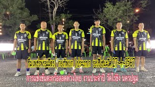 #ตะกร้อลอดห่วงไทย งานประจำปีวัดไร่ขิง รอบชิงชนะเลิศ.ประเภท.ก.ทีมเพชรพร้อมมิตร.27-4-2567