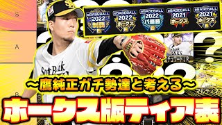 【永久保存版】鷹純正のガチ勢が本気で考えるホークス版Tier表！レジェンドOB選手がまさかの出演…？【プロスピA】【プロ野球スピリッツA】