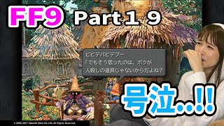 【ゲーム】名作！FF9 涙！激怒！号泣！どうしてそうなった？！リマスター PS4版 Part１９【女性実況】