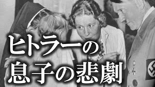 【ゆっくり解説】ヒトラーの息子のその後の人生が悲惨すぎた！