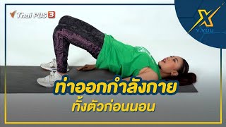 ท่าออกกำลังกายทั้งตัวก่อนนอน | ข.ขยับ X